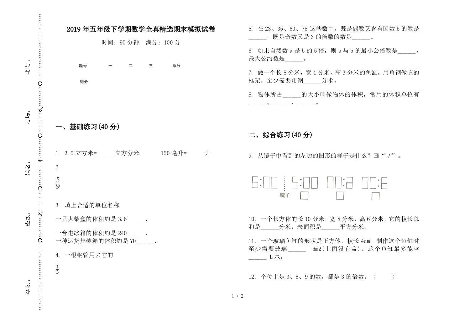 2019年五年级下学期数学全真精选期末模拟试卷