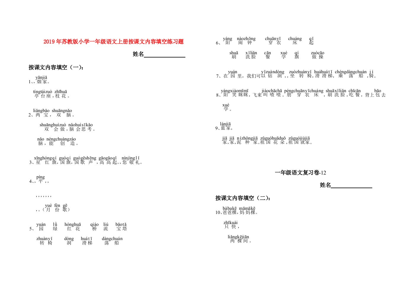 2019年苏教版小学一年级语文上册按课文内容填空练习题