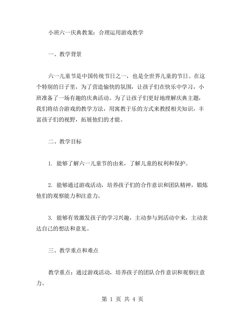 合理运用游戏教学的小班六一庆典教案