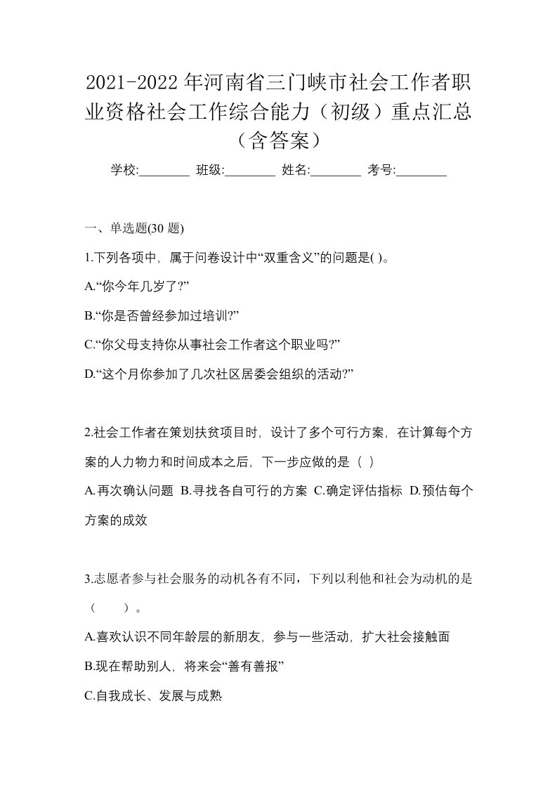 2021-2022年河南省三门峡市社会工作者职业资格社会工作综合能力初级重点汇总含答案