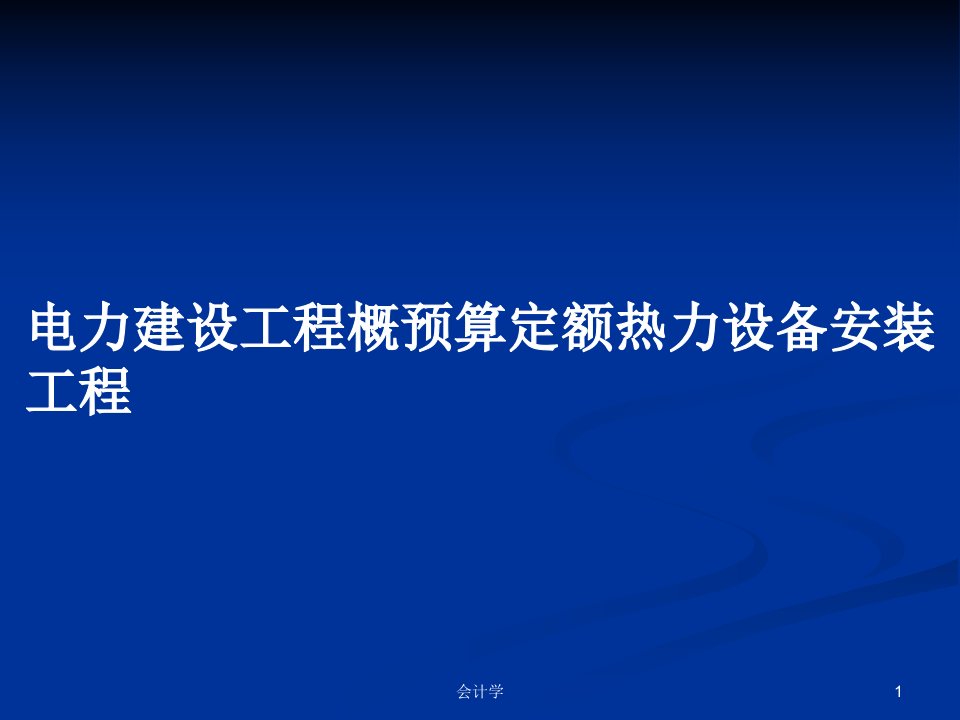 电力建设工程概预算定额热力设备安装工程PPT学习教案