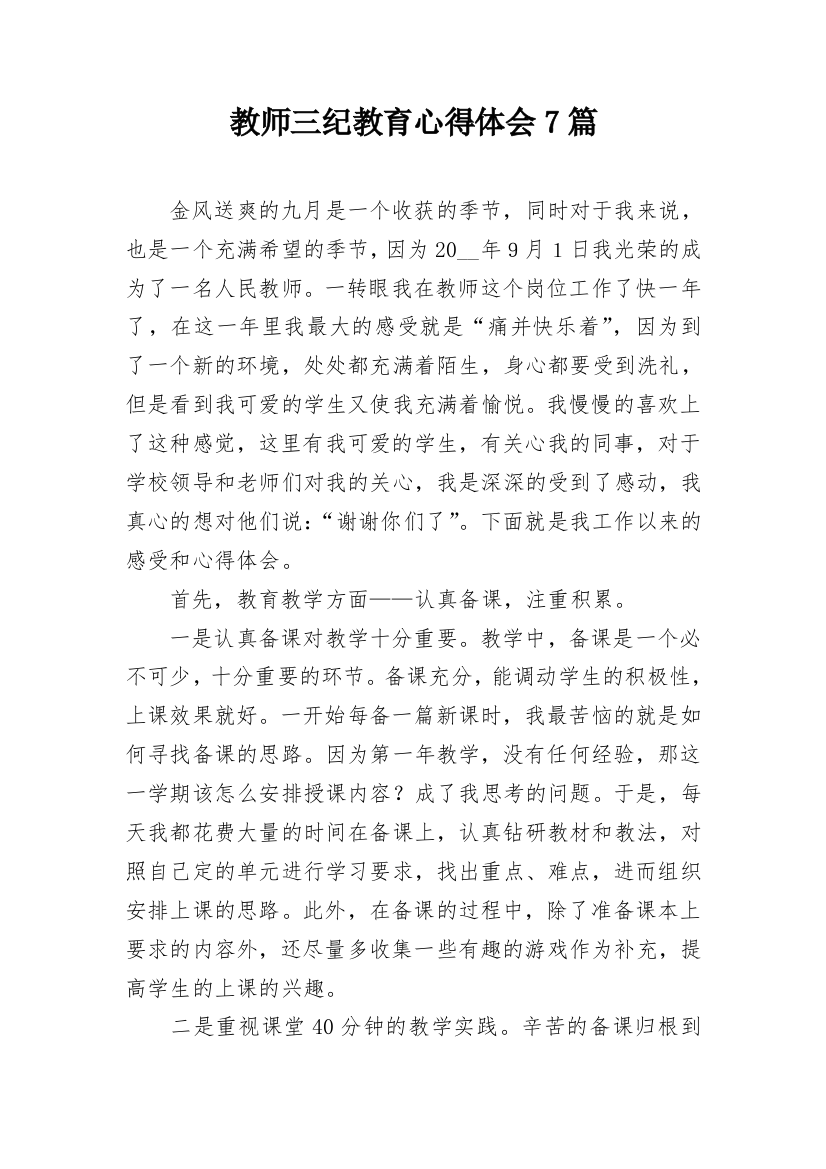 教师三纪教育心得体会7篇