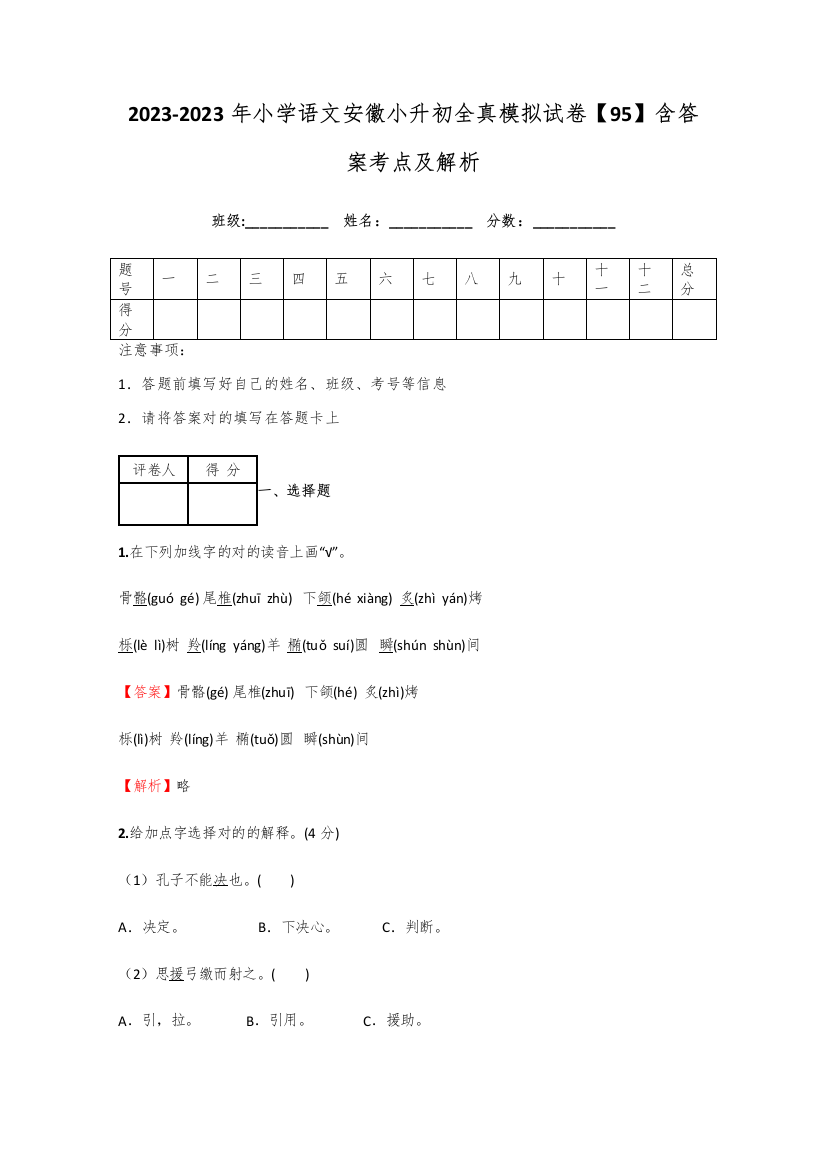 2023年小学语文安徽小升初全真模拟试卷含答案考点及解析优质资料