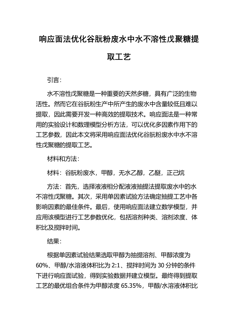 响应面法优化谷朊粉废水中水不溶性戊聚糖提取工艺