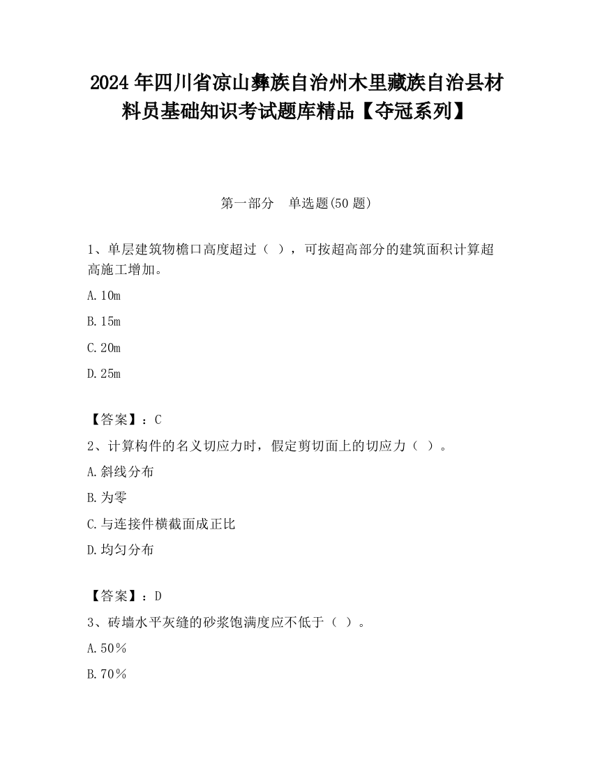 2024年四川省凉山彝族自治州木里藏族自治县材料员基础知识考试题库精品【夺冠系列】