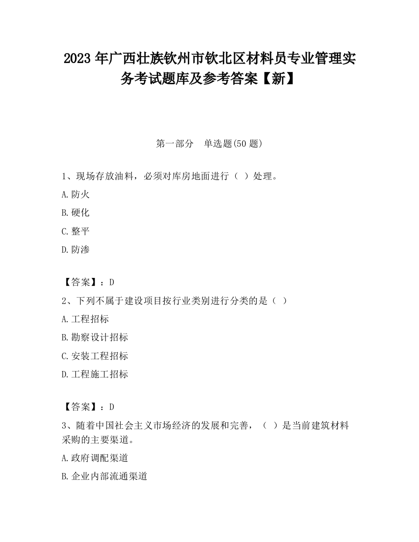 2023年广西壮族钦州市钦北区材料员专业管理实务考试题库及参考答案【新】