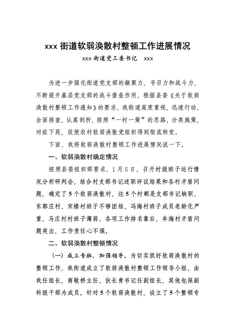 在软弱涣散村分析研判会上的发言