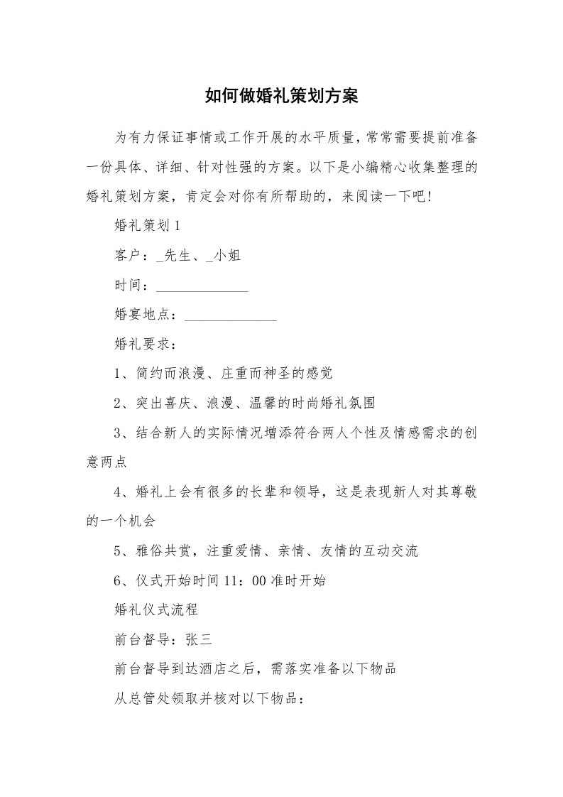 办公文秘_如何做婚礼策划方案