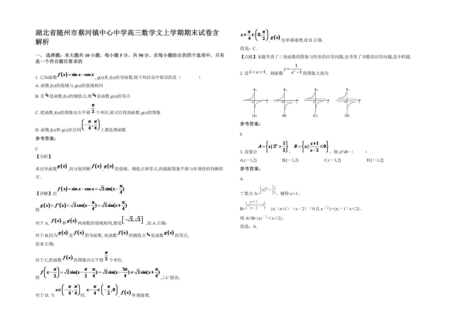 湖北省随州市蔡河镇中心中学高三数学文上学期期末试卷含解析