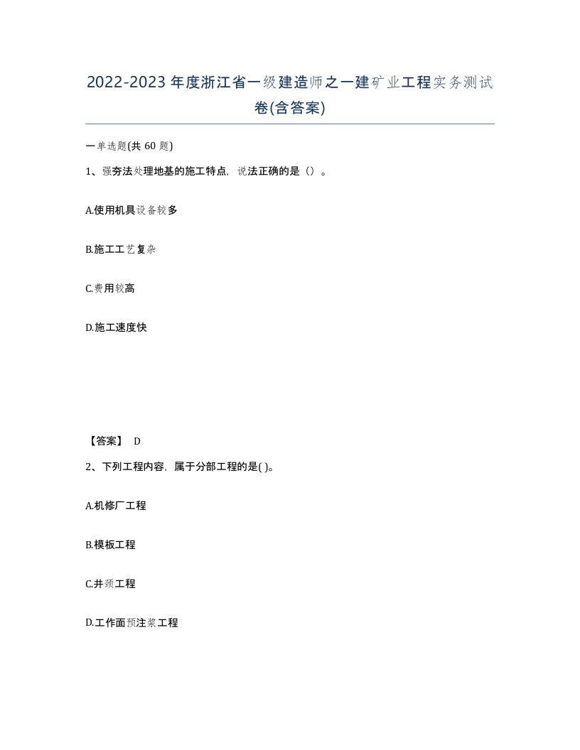 2022-2023年度浙江省一级建造师之一建矿业工程实务测试卷含答案