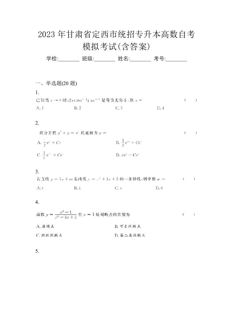 2023年甘肃省定西市统招专升本高数自考模拟考试含答案