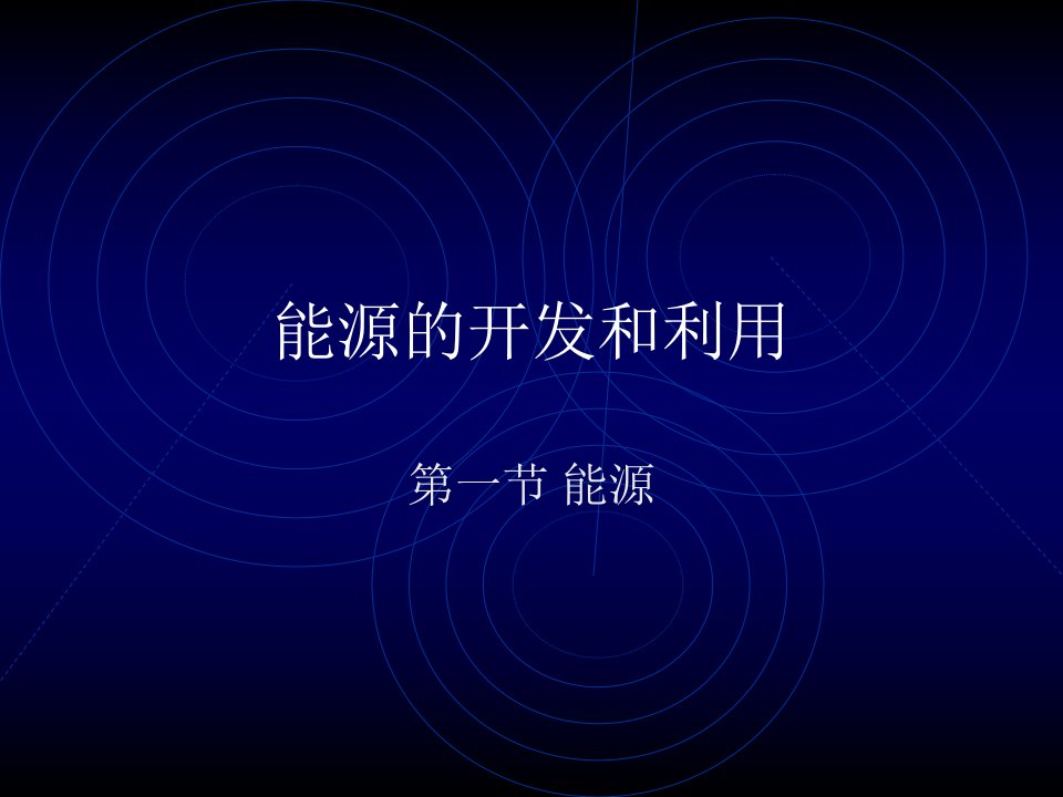 能源的开发和利用（PPT12页）