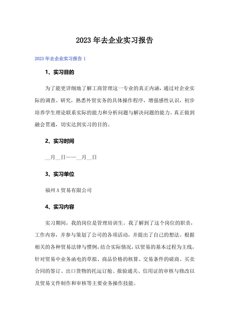 去企业实习报告