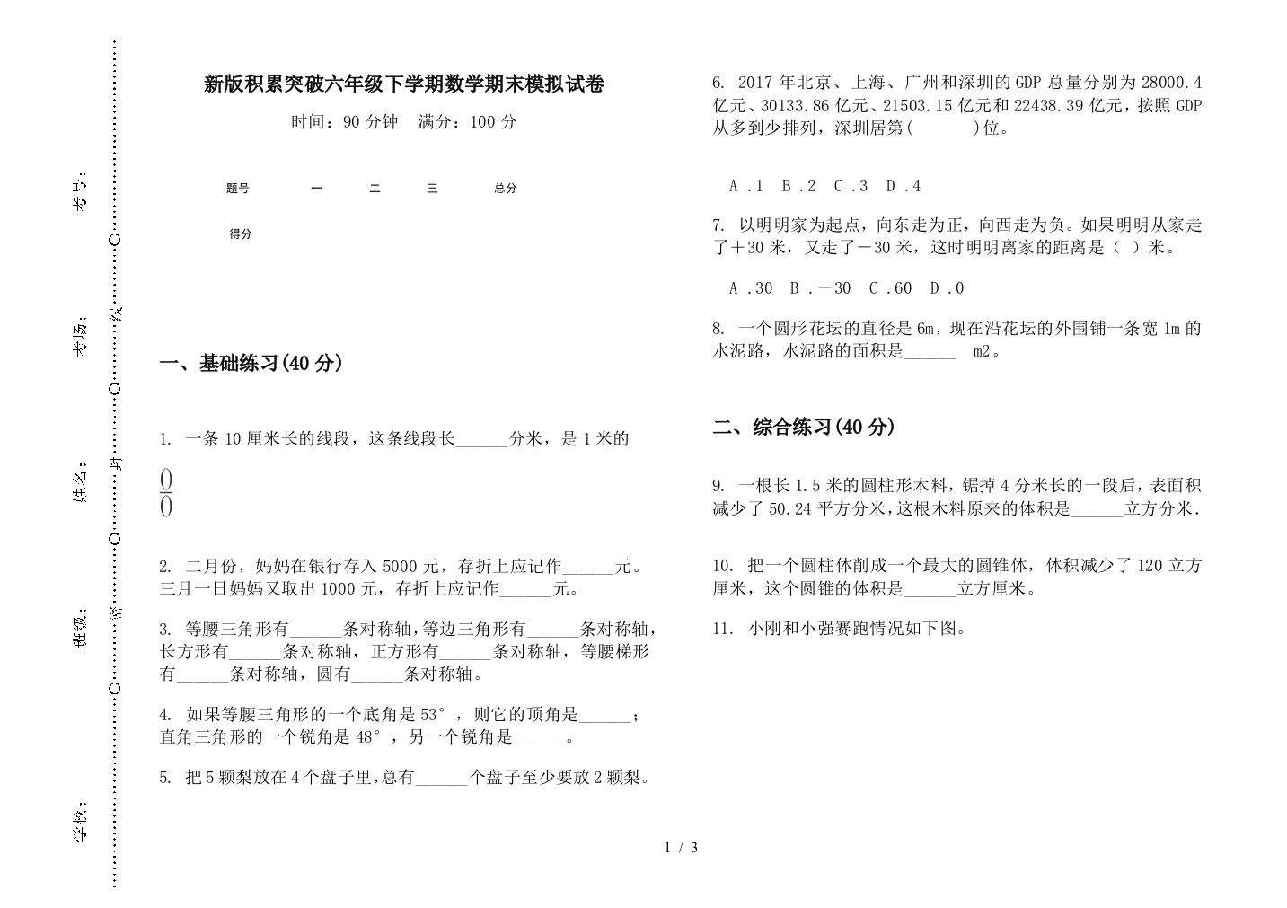 新版积累突破六年级下学期数学期末模拟试卷