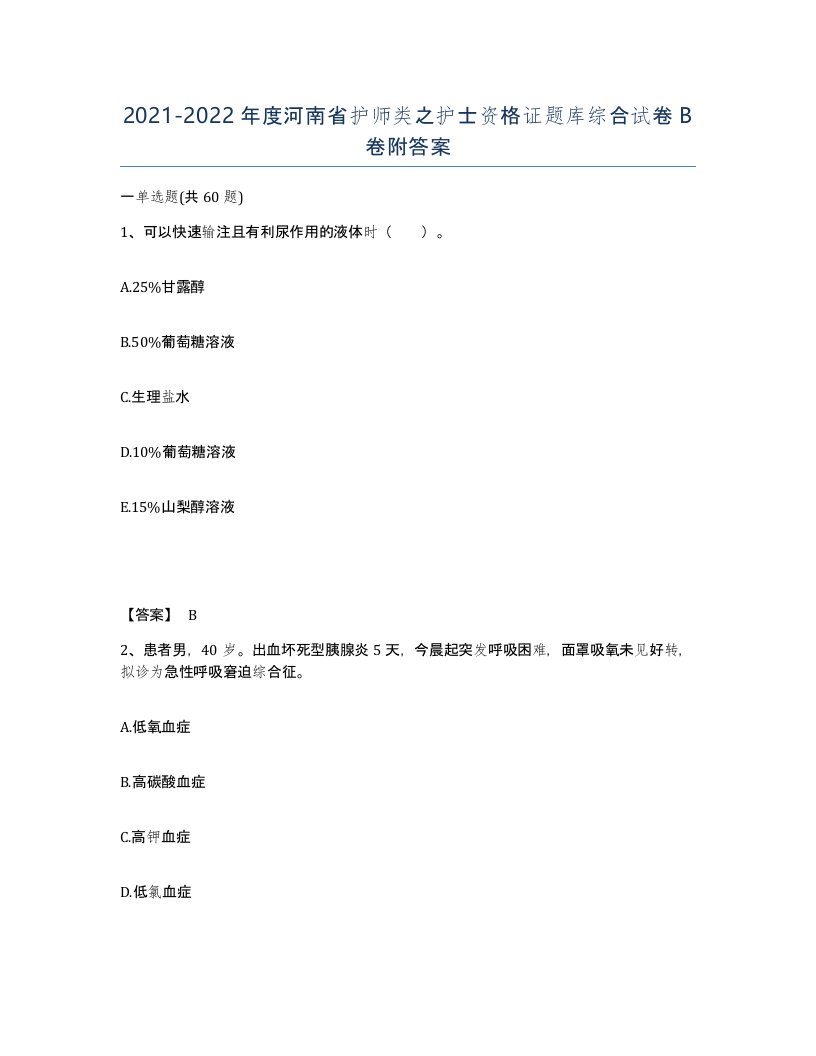 2021-2022年度河南省护师类之护士资格证题库综合试卷B卷附答案