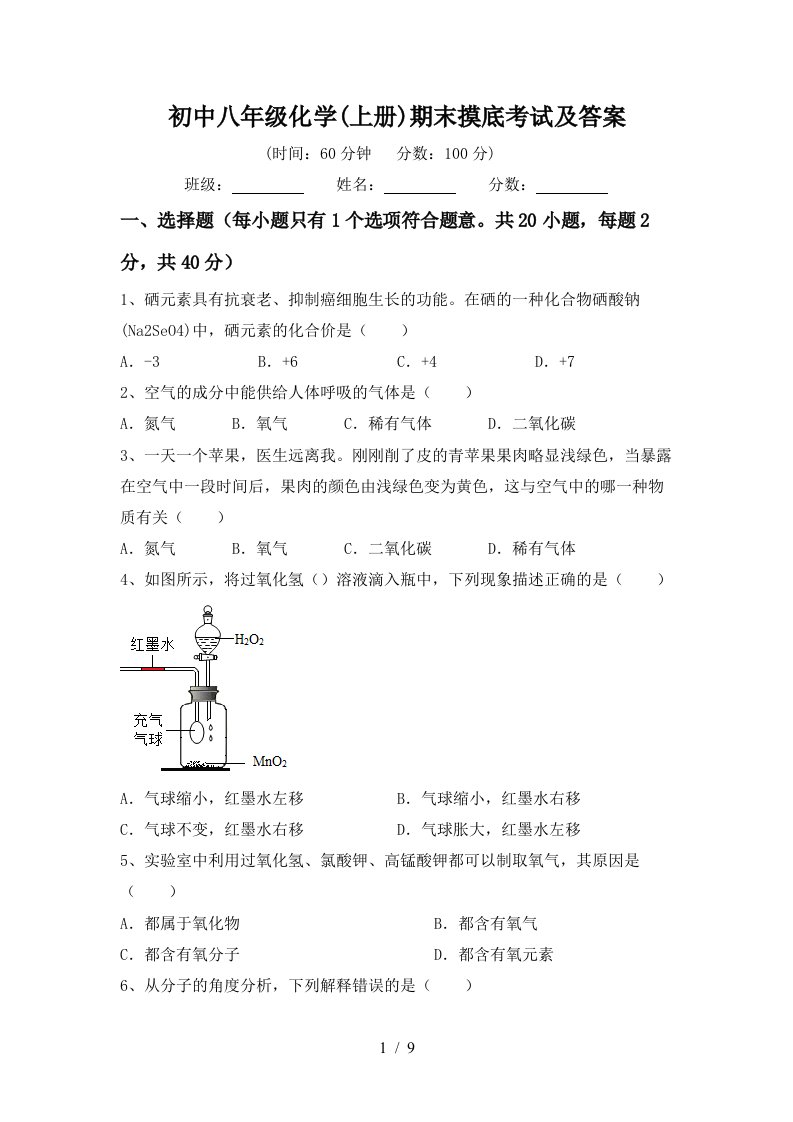 初中八年级化学上册期末摸底考试及答案