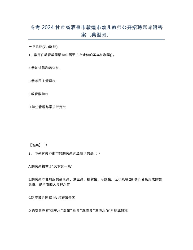 备考2024甘肃省酒泉市敦煌市幼儿教师公开招聘题库附答案典型题