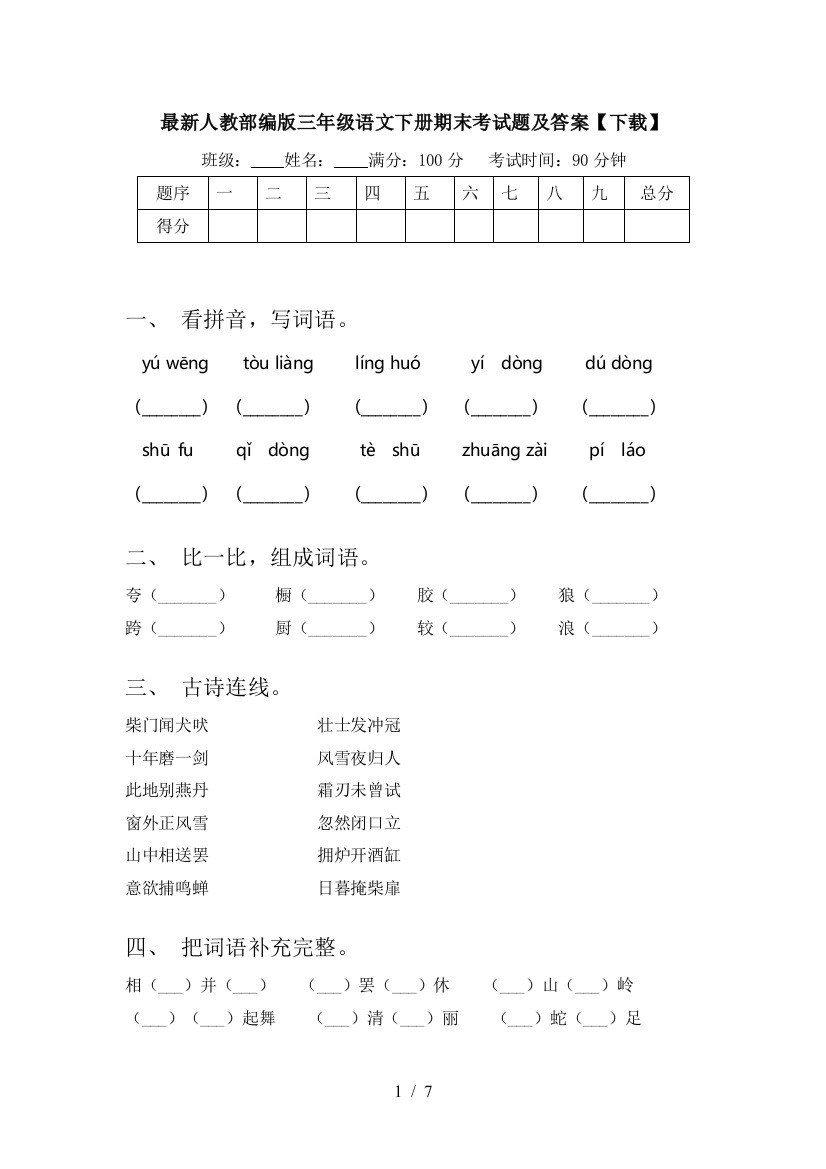 最新人教部编版三年级语文下册期末考试题及答案【下载】