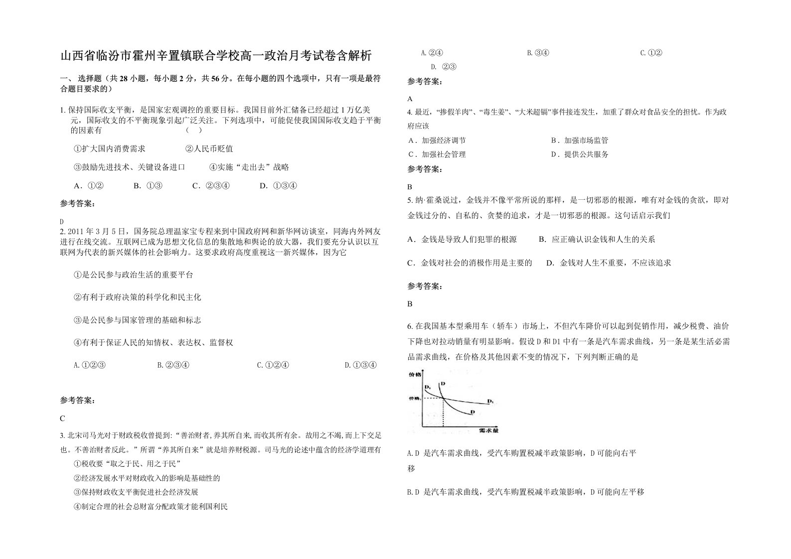 山西省临汾市霍州辛置镇联合学校高一政治月考试卷含解析