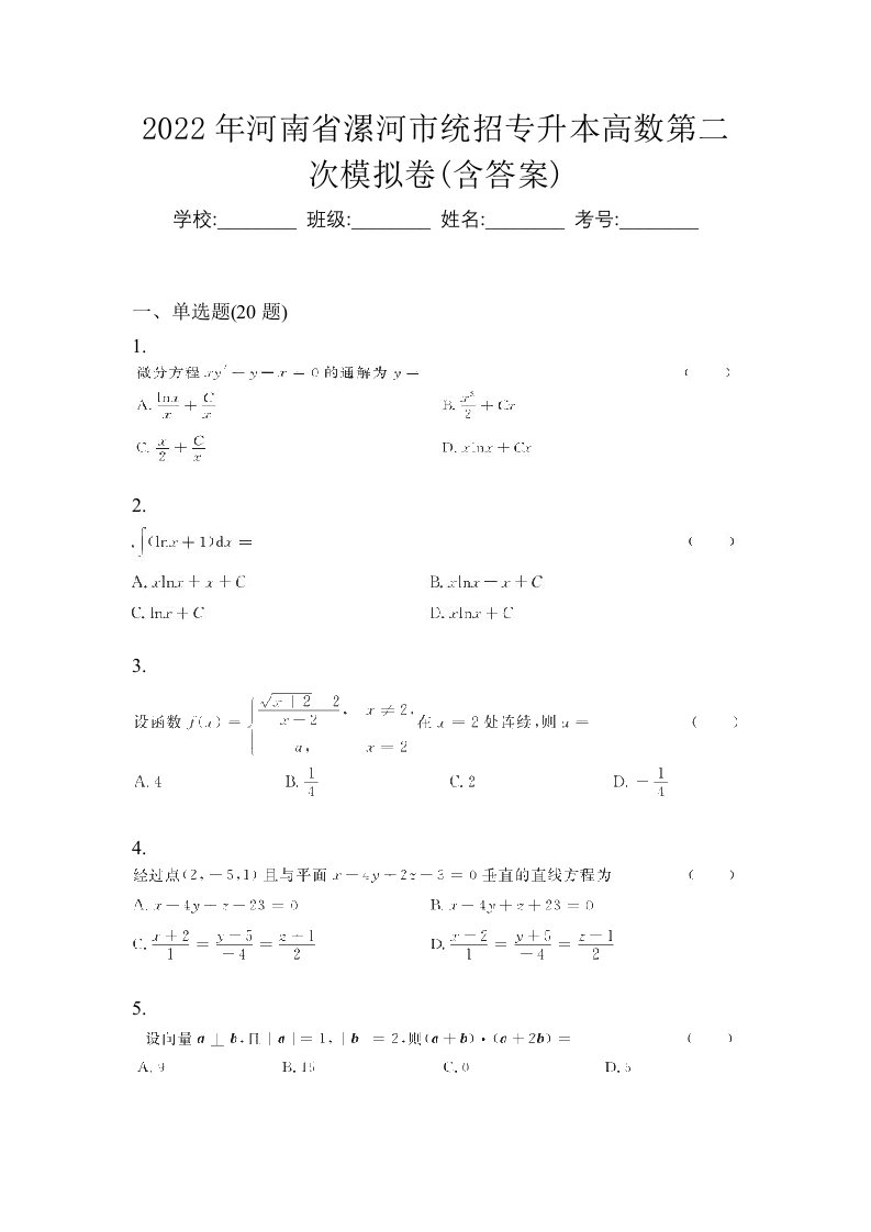 2022年河南省漯河市统招专升本高数第二次模拟卷含答案