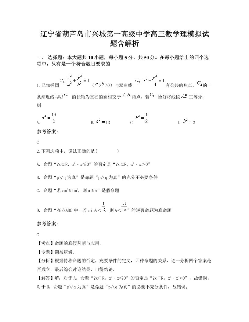 辽宁省葫芦岛市兴城第一高级中学高三数学理模拟试题含解析