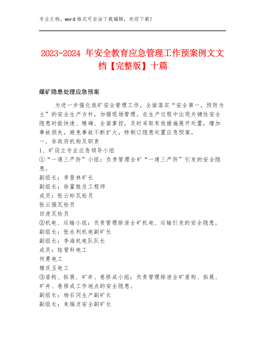 2023-2024年安全教育应急管理工作预案例文文档【完整版】十篇