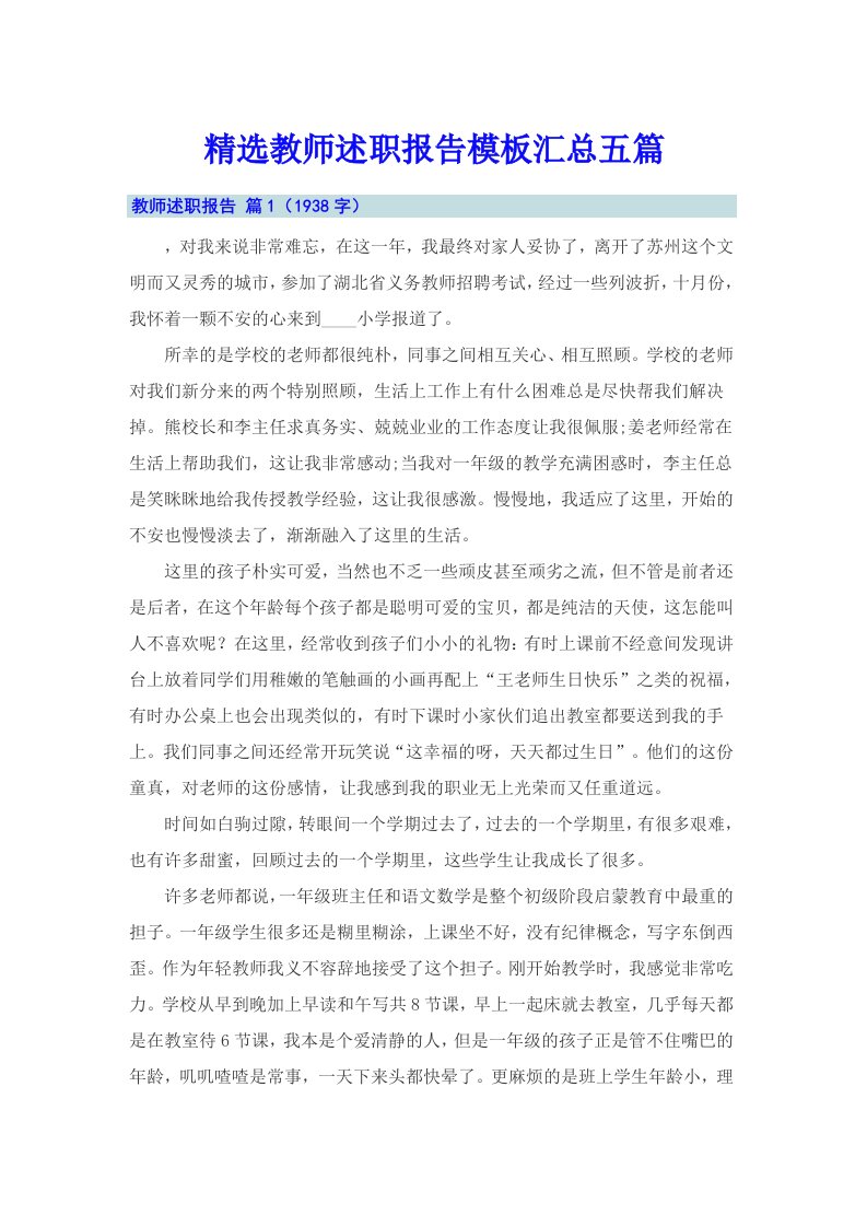 精选教师述职报告模板汇总五篇