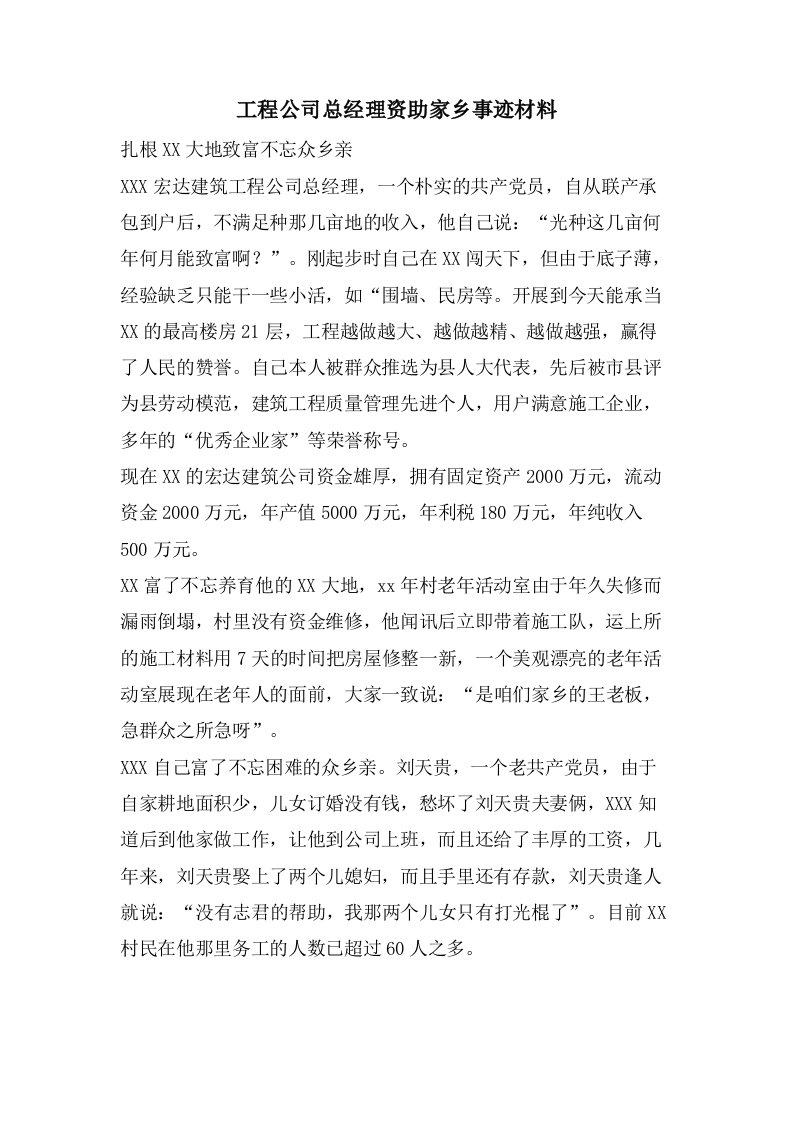 工程公司总经理资助家乡事迹材料