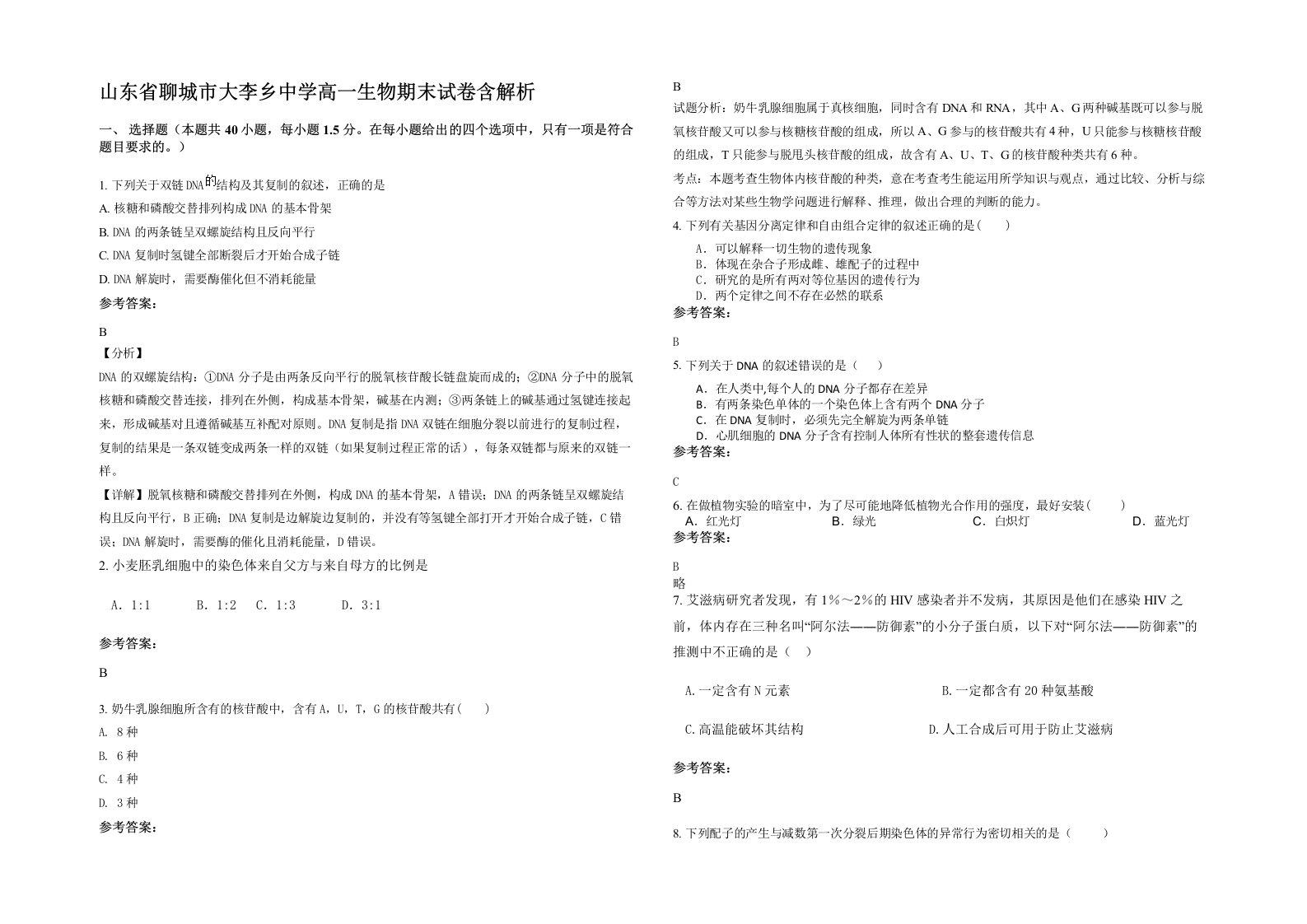 山东省聊城市大李乡中学高一生物期末试卷含解析