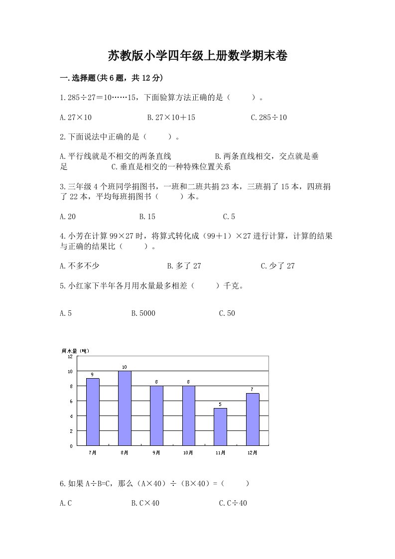 苏教版小学四年级上册数学期末卷及参考答案（模拟题）