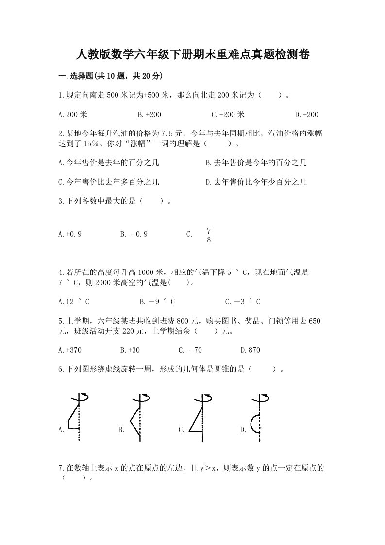 人教版数学六年级下册期末重难点真题检测卷一套