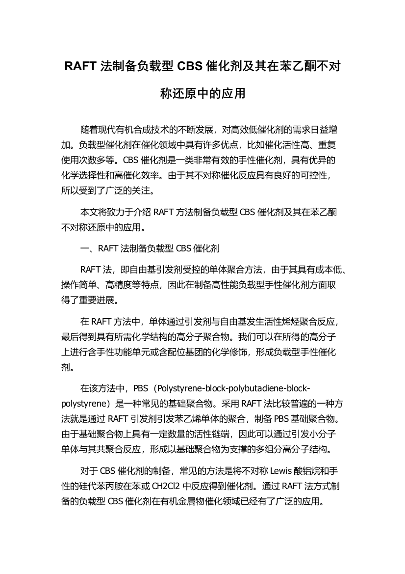 RAFT法制备负载型CBS催化剂及其在苯乙酮不对称还原中的应用