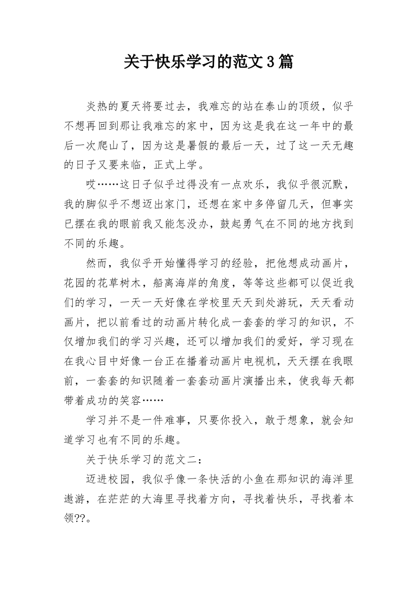 关于快乐学习的范文3篇