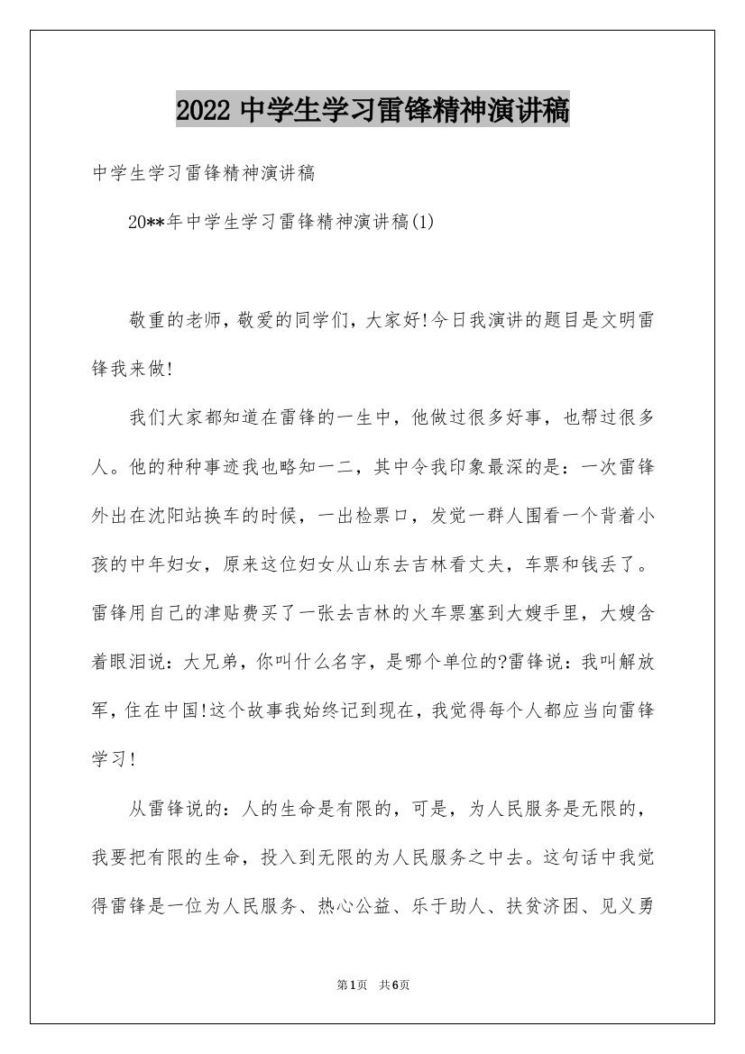 2022中学生学习雷锋精神演讲稿