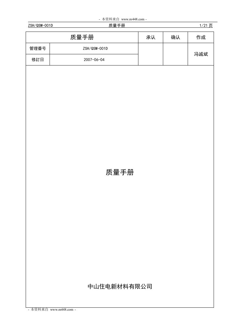 《住电新材料(利福隆、滚筒)公司质量手册》(23页)-质量手册