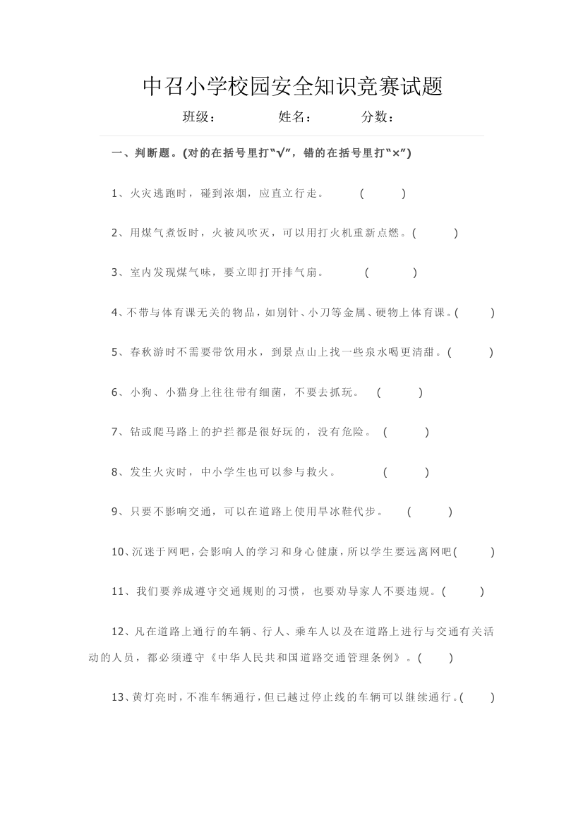 2023年中小学校园安全知识竞赛试题