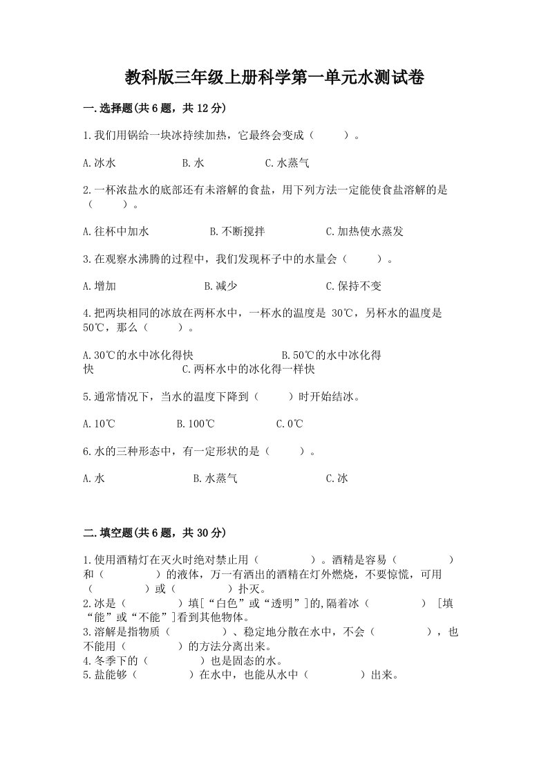 教科版三年级上册科学第一单元水测试卷附完整答案【各地真题】