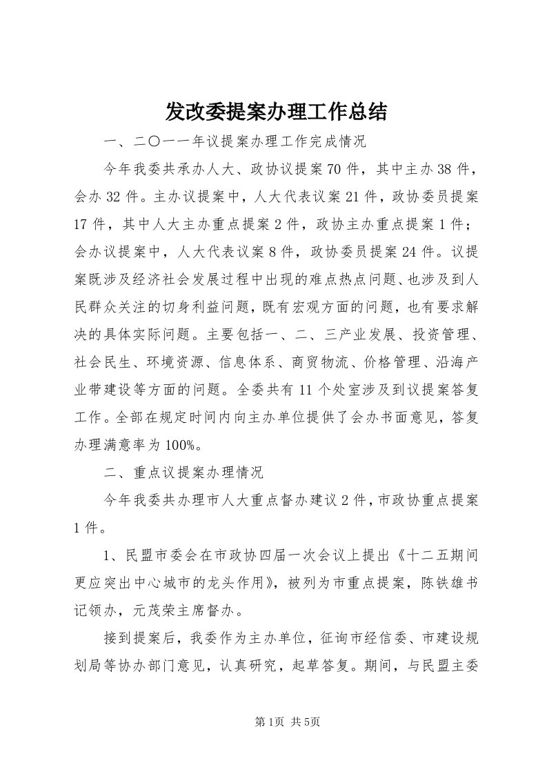 发改委提案办理工作总结