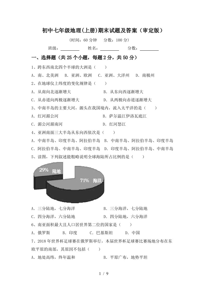 初中七年级地理上册期末试题及答案审定版