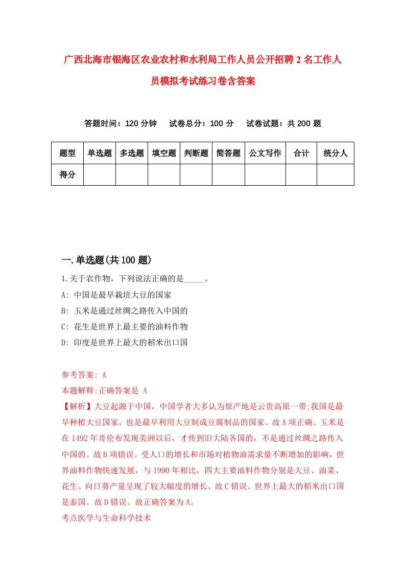 广西北海市银海区农业农村和水利局工作人员公开招聘2名工作人员模拟考试练习卷含答案第1版