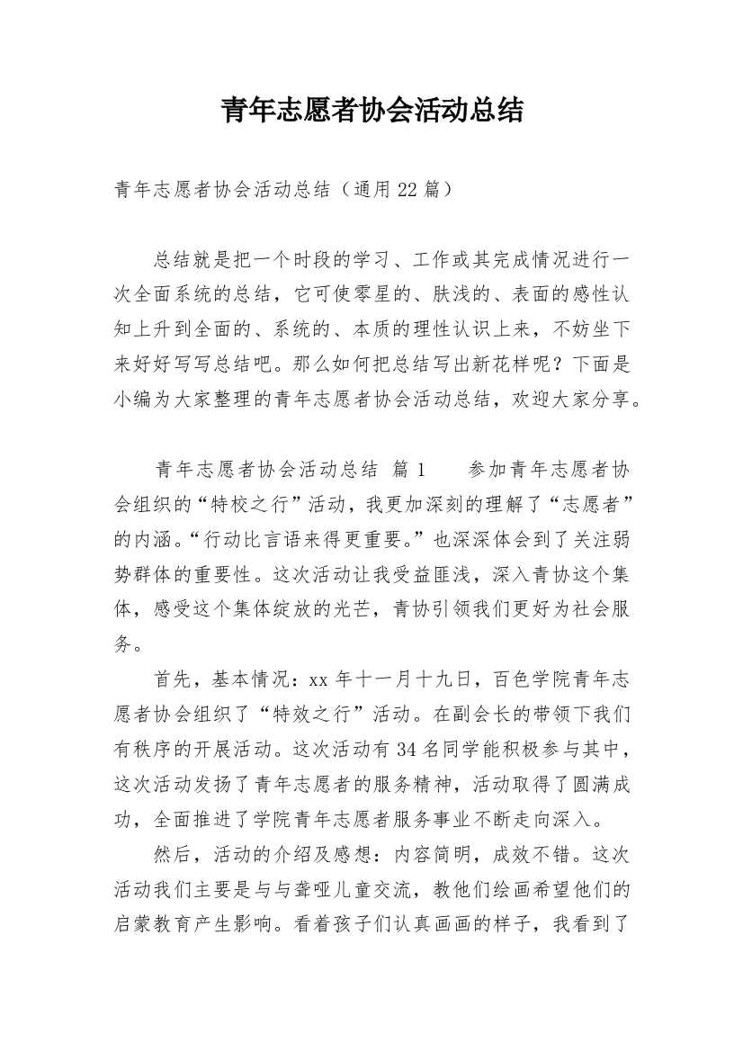 青年志愿者协会活动总结_10