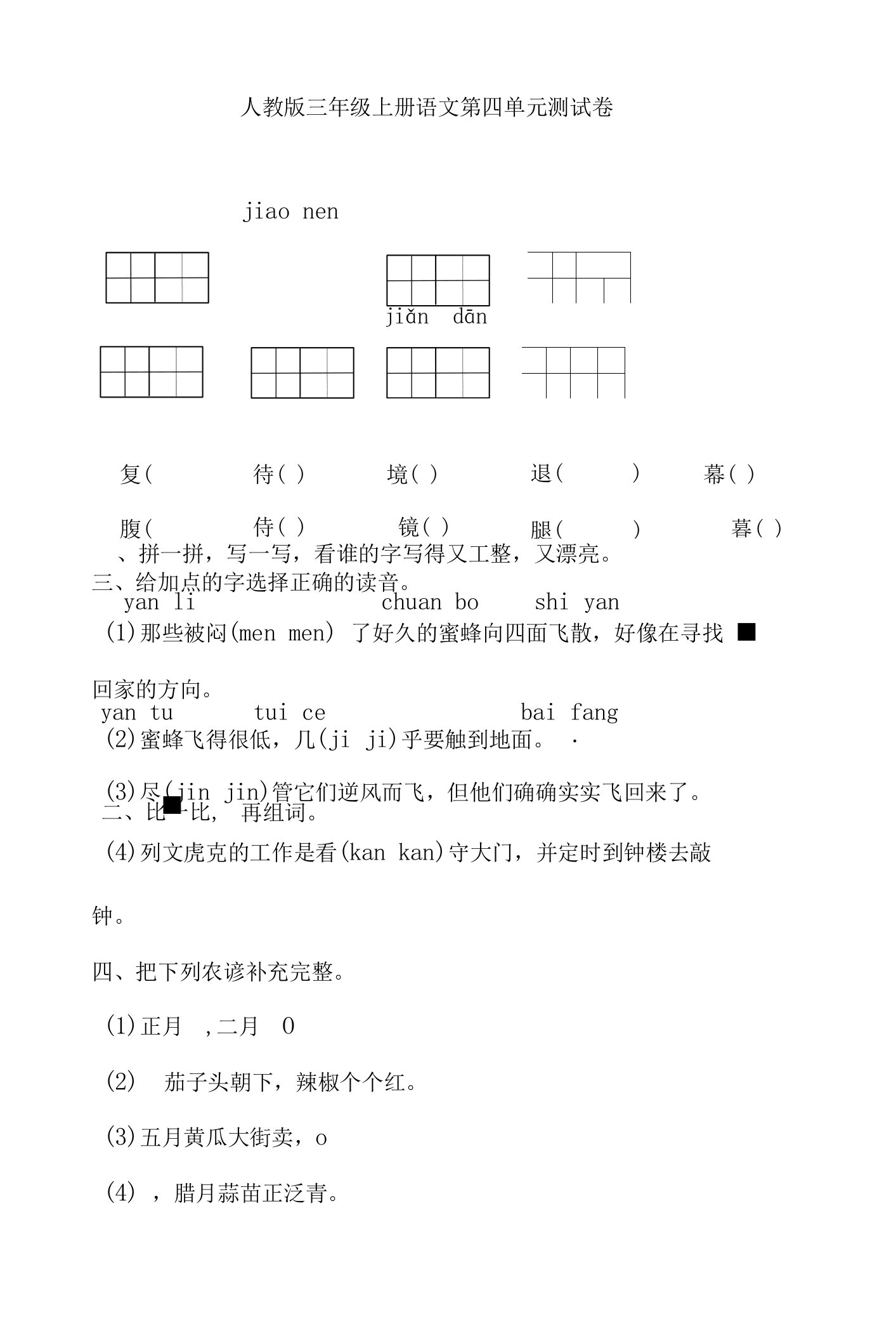 人教版三年级上册语文第四单元测试卷