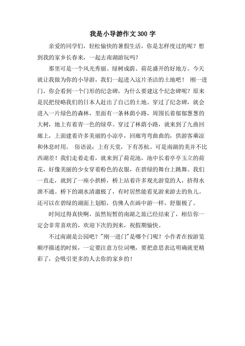 我是小导游作文300字