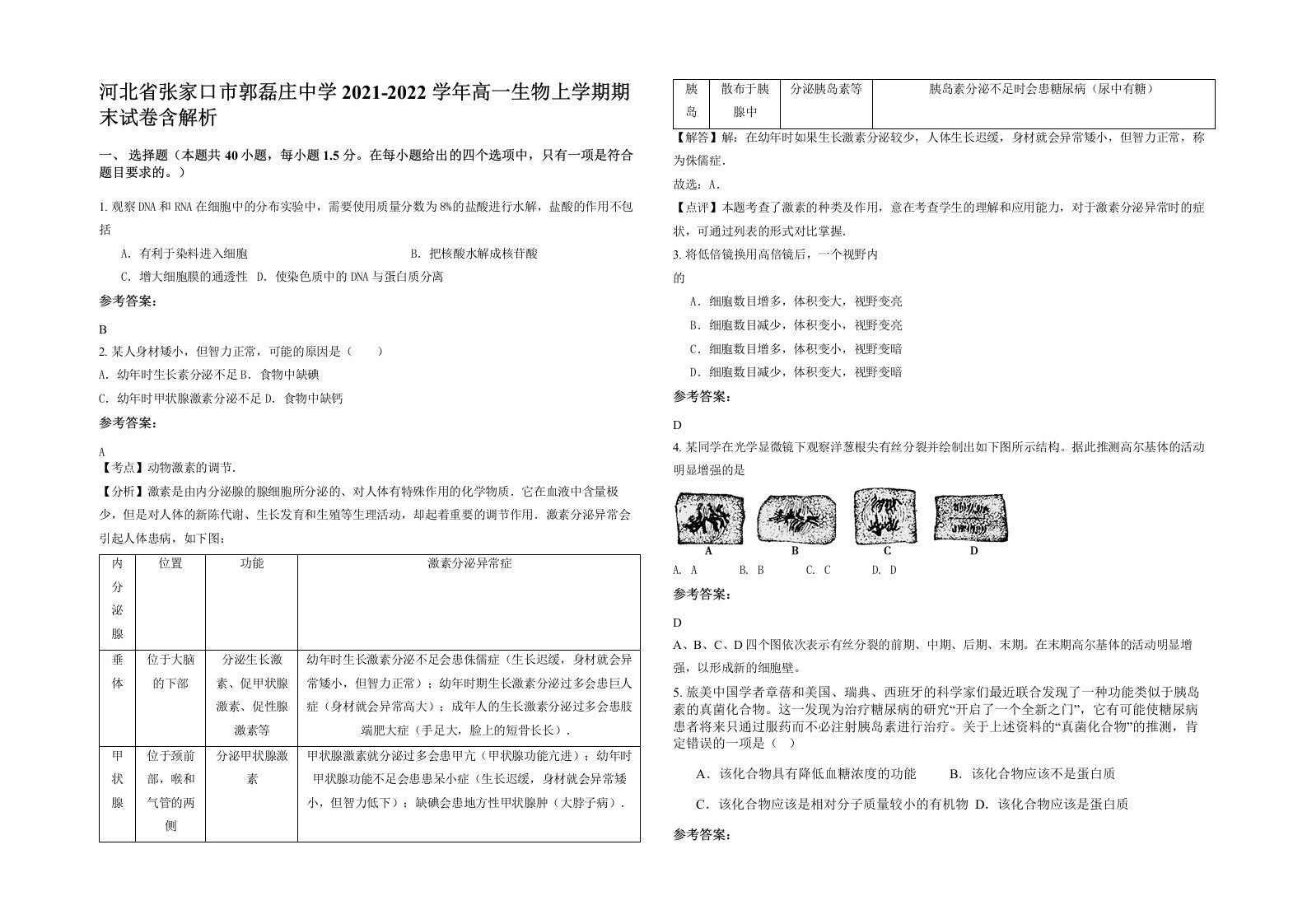 河北省张家口市郭磊庄中学2021-2022学年高一生物上学期期末试卷含解析