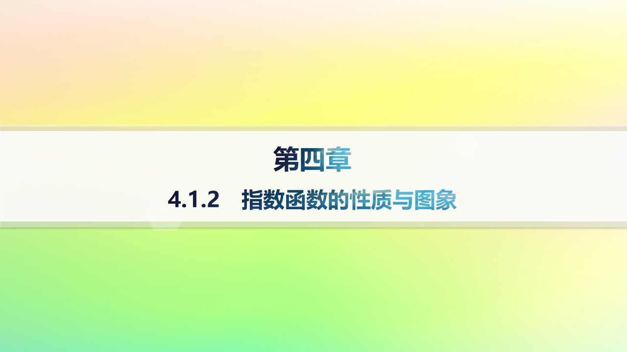 新教材2023_2024学年高中数学第4章指数函数对数函数与幂函数4.1指数与指数函数4.1.2指数函数的性质与图象分层作业课件新人教B版必修第二册