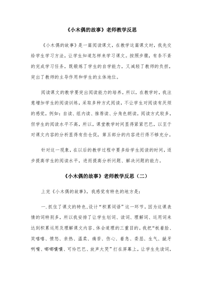 《小木偶的故事》老师教学反思