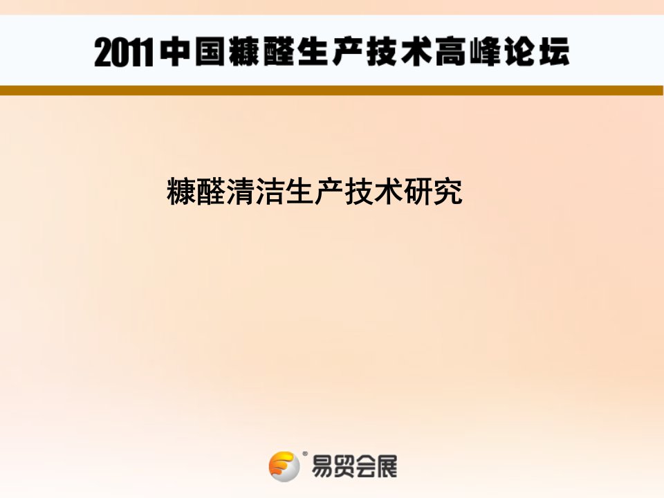 糠醛清洁生产技术研究