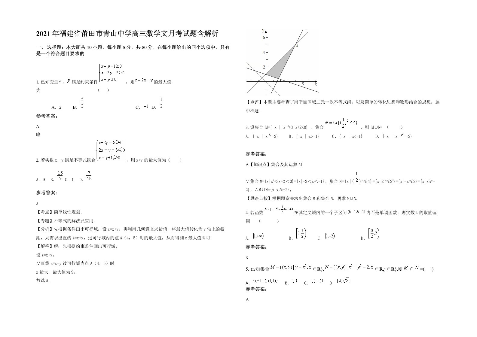 2021年福建省莆田市青山中学高三数学文月考试题含解析