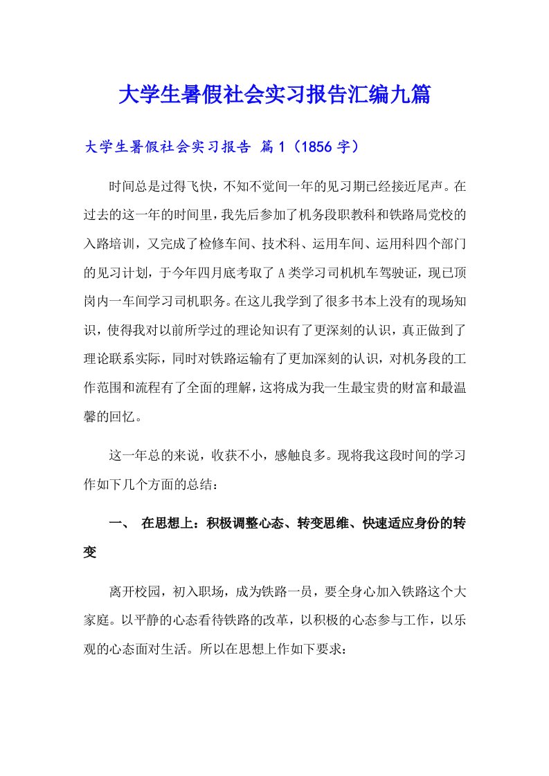 大学生暑假社会实习报告汇编九篇