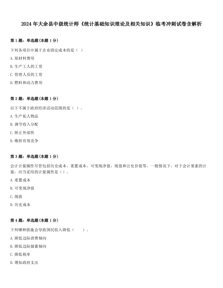 2024年大余县中级统计师《统计基础知识理论及相关知识》临考冲刺试卷含解析